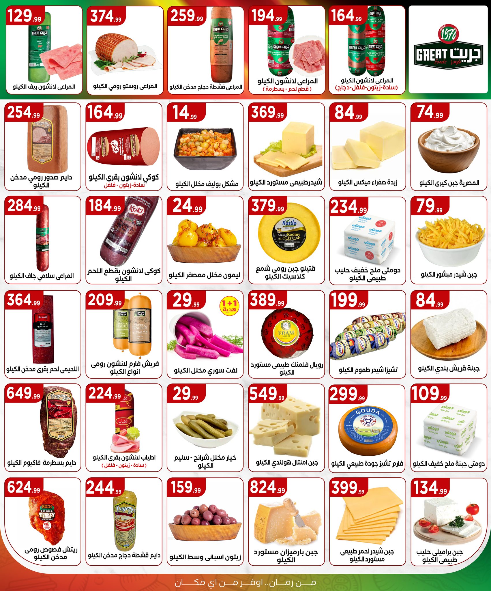 el-mahallawy offers from 10jul to 1jun 2025 عروض المحلاوي من 10 يوليو حتى 1 يونيو 2025 صفحة رقم 13